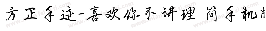 方正手迹-喜欢你不讲理 简手机版字体转换